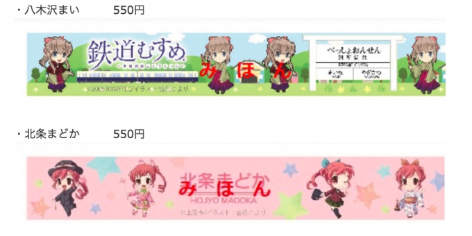 ニュース画像：マスキングテープ イメージ - 「上田電鉄、「八木沢まい」と「北条まどか」の新グッズを販売」