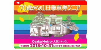 ニュース画像：「1日乗車券シニア」イメージ - 「Osaka Metro、期間限定で割安なシニア版1日乗車券を発売」