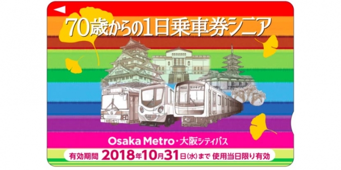画像：「1日乗車券シニア」イメージ - 「Osaka Metro、期間限定で割安なシニア版1日乗車券を発売」