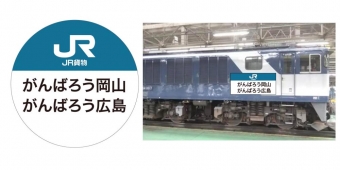 ニュース画像：ヘッドマーク、ラッピングのイメージ - 「JR貨物、西日本豪雨被災地への応援メッセージをHMに EF64に掲出」