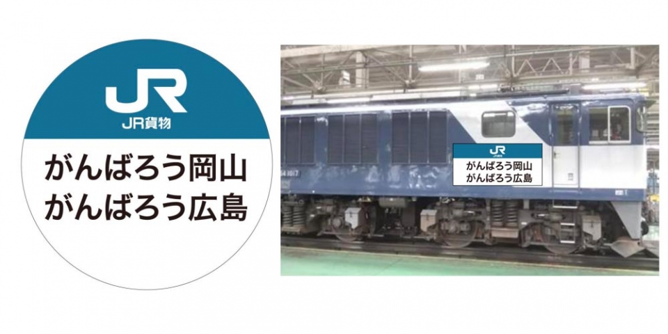 JR貨物、西日本豪雨被災地への応援メッセージをHMに EF64に掲出