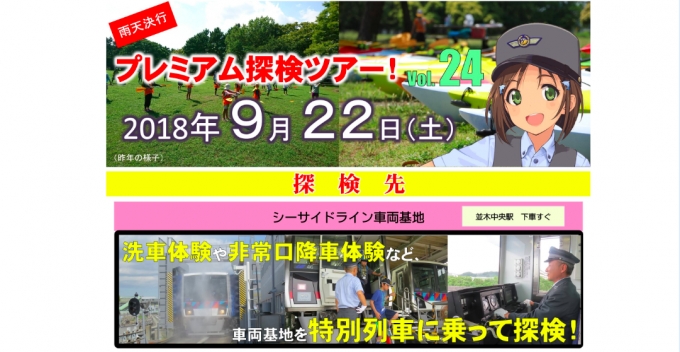 ニュース画像：「プレミアム探検ツアー」告知 - 「横浜シーサイドライン、9月22日に「プレミアム探検ツアー」を開催 」