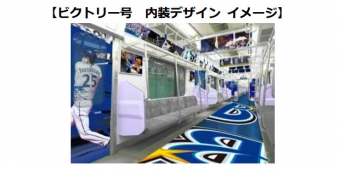 画像：ビクトリー号内装デザイン イメージ - 「東急と横浜高速鉄道、「ベイスターズトレイン ビクトリー号」を運転 」