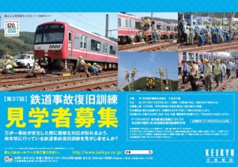画像：鉄道事故復旧訓練 - 「京急電鉄、10月25日実施の「事故復旧訓練」見学者を100名募集 」