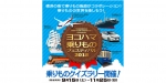 ニュース画像：ヨコハマ乗りものフェスティバル2018 告知 - 「横浜市電保存館と原鉄道模型博物館、乗りものクイズラリーに参加」