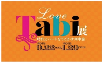 ニュース画像：「Love Tabi」展 告知 - 「京都鉄道博物館、企画展「Love Tabi」展を開催 9月22日から」