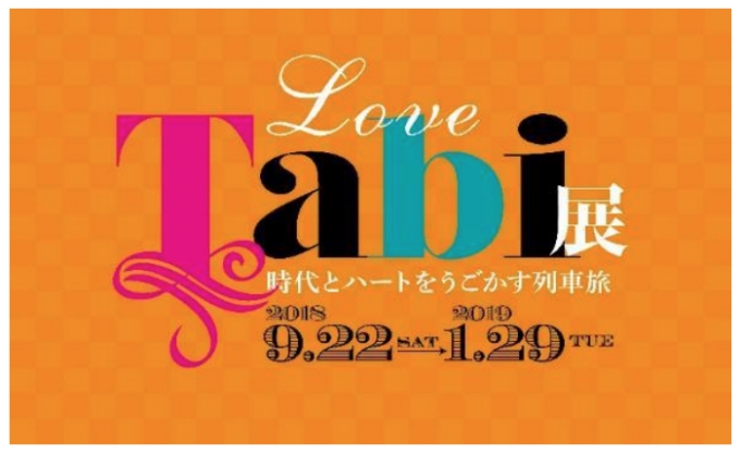 画像：「Love Tabi」展 告知 - 「京都鉄道博物館、企画展「Love Tabi」展を開催 9月22日から」