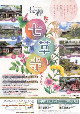 ニュース画像：長瀞秋の七草寺巡り - 「秩父鉄道、「秩父路遊々フリーきっぷ」の平日発売を9月も実施」