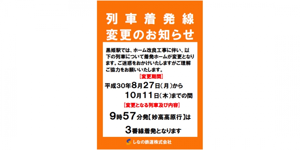 ニュース画像：発着番線の変更 告知 - 「黒姫駅、ホーム改良工事に伴い一部列車の着発番線を変更 10月11日まで」