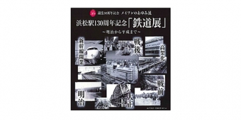 ニュース画像：「鉄道展」告知 - 「浜松駅ビルメイワン、浜松駅130周年を記念した「鉄道展」開催へ 」