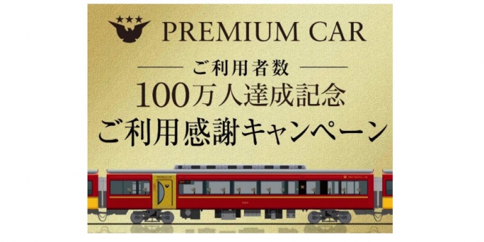 ニュース画像：キャンペーン 告知 - 「京阪「プレミアムカー」、利用者数100万人達成 感謝キャンペーンを実施」