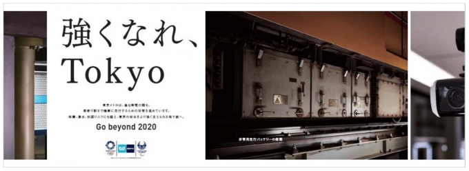 ニュース画像：「強くなれ、Tokyo」 停電対策 - 「東京メトロ、安心に対する取り組みを紹介するキャンペーン第3弾を開始」