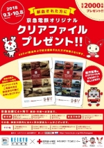 ニュース画像：京急と赤十字コラボのオリジナルクリアファイル - 「京急電鉄、日本赤十字とコラボ オリジナルクリアファイルをプレゼント」