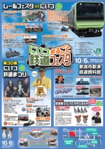ニュース画像：にいつまるごと鉄道フェスタ - 「JR東日本、新津で秋の鉄道イベントを開催 10月6日」