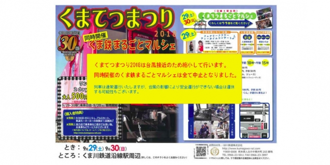 ニュース画像：くまてつまつり 告知 - 「くま川鉄道、「くまてつまつり」を規模縮小して開催へ 9月29日・30日」