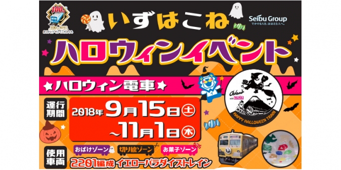 ニュース画像：いずはこねハロウィンイベント 告知 - 「伊豆箱根鉄道、9月15日からハロウィン電車運行へ イベントも開催」