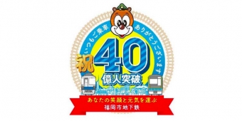 ニュース画像：記念ロゴマーク - 「福岡市交通局、利用者数40億人突破 「ちかまる号」に記念ヘッドマークを掲出」