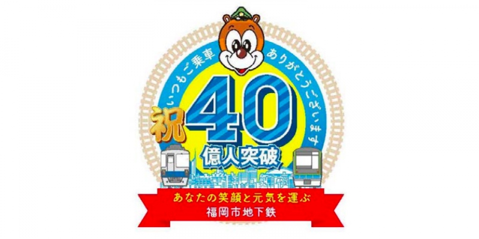 福岡市交通局、利用者数40億人突破 「ちかまる号」に記念ヘッドマーク 