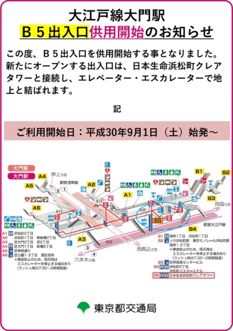画像：大江戸線大門駅B5出入口供用開始 - 「都営地下鉄大門駅、新設のB5出入口を供用開始 9月1日から」