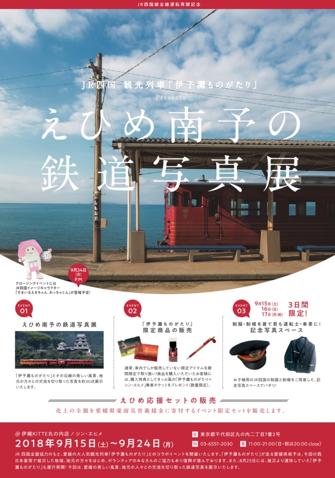 ニュース画像：えひめ南予の鉄道写真展 - 「東京駅の愛媛県アンテナショップで、伊予灘ものがたりコラボ写真展を開催」
