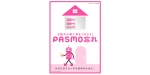 ニュース画像：PASMO忘れ防止告知ポスター - 「PASMO協議会、 「PASMO忘れ」防止イベントを実施へ」