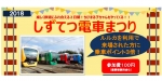 ニュース画像：しずてつ電車まつり 告知 - 「静岡鉄道、9月15日と16日に「しずてつ電車まつり」を開催」