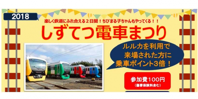 画像：しずてつ電車まつり 告知 - 「静岡鉄道、9月15日と16日に「しずてつ電車まつり」を開催」