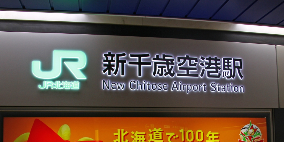 ニュース画像：新千歳空港駅 - 「札幌～新千歳空港を結ぶ「快速エアポート」と札幌市電が運転再開」