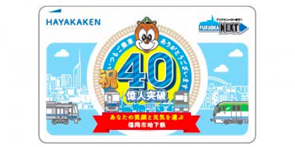 福岡市営地下鉄 40周年記念 はやかけん インディゴブルー - 鉄道