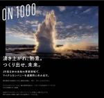 ニュース画像：ON1000 - 「JR東日本、新事業創造プログラム「ON1000」を始動へ」