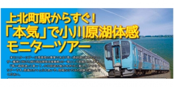 ニュース画像：モニターツアー 告知 - 「青い森鉄道、小川原湖の魅力を体感できるモニターツアーの参加者を募集中」