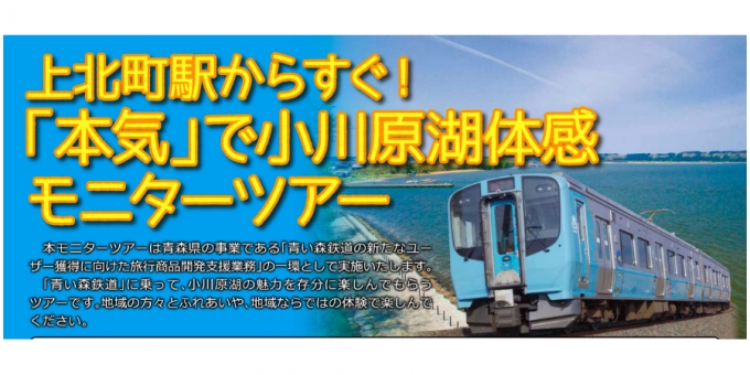画像：モニターツアー 告知 - 「青い森鉄道、小川原湖の魅力を体感できるモニターツアーの参加者を募集中」