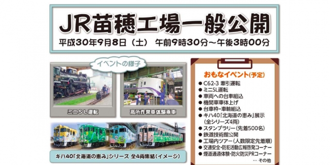 ニュース画像：苗穂工場 一般公開の告知 - 「JR北海道、苗穂工場の一般公開を延期 北海道地震の影響で」