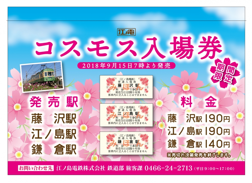 ニュース画像：コスモス入場券 - 「江ノ島電鉄、「コスモス入場券」を期間限定で販売へ 9月15日から」