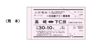 ニュース画像：フリー乗車券 イメージ - 「上信電鉄、鉄道の日と群馬県民の日を記念した一日フリー乗車券を販売」