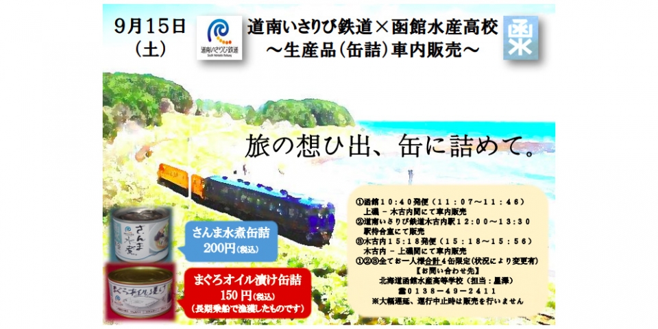 ニュース画像：缶詰の販売 告知 - 「道南いさりび鉄道、北海道函館水産高等学校とコラボしたPRイベント実施」