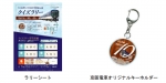 ニュース画像：ラリーシートとキーホルダー - 「京阪電鉄、中之島線と3000系の10周年を記念したクイズラリー開催」