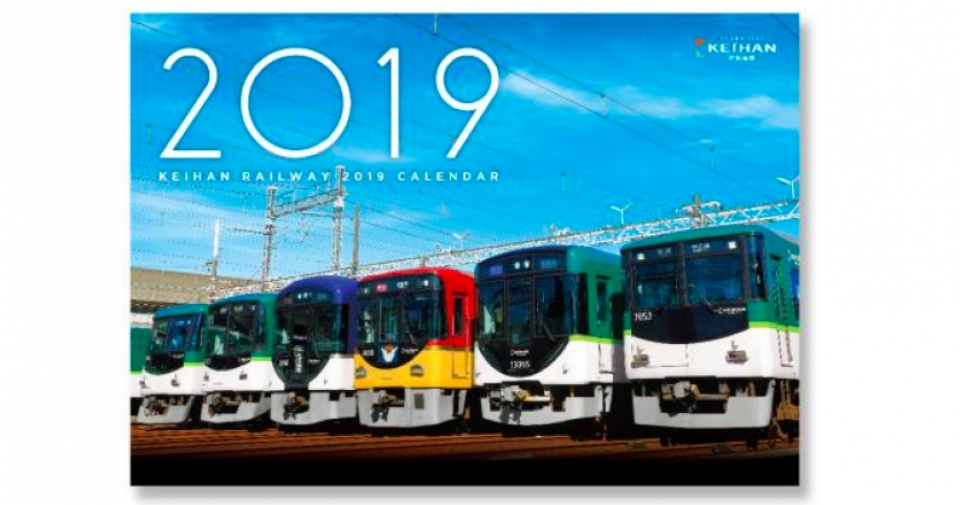 京阪電鉄、「京阪電鉄2019カレンダー」発売へ 10月1日から