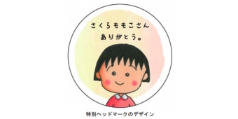 画像：特別ヘッドマークのデザイン - 「静岡鉄道、「さくらももこさん ありがとう。」ヘッドマークを掲出」