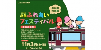 画像：秋のふれあいフェスティバル 告知 - 「北大阪急行電鉄、「秋のふれあいフェスティバル」開催へ 参加者募集中」