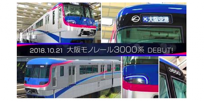 画像：3000系デビュー 告知 - 「大阪モノレール、新型車両「3000系」は10月21日に営業運転を開始」