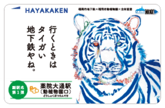 福岡市交通局、副駅名「動植物園口」決定記念「はやかけん」を発売