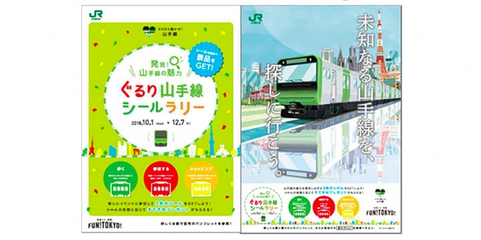 画像：キャンペーンポスター - 「JR東日本、「ぐるり山手線シールラリー」開催へ 10月1日から」