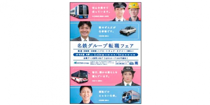 ニュース画像：ポスターイメージ - 「名鉄、グループ会社の転職フェアを開催 11月2日と3日」