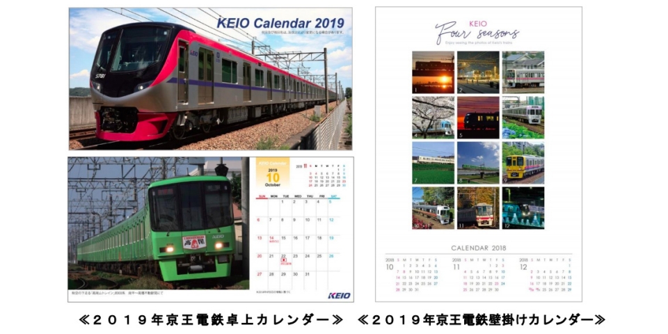 ニュース画像：京王電鉄卓上カレンダー・壁掛けカレンダー - 「京王電鉄、2種類の「2019年カレンダー」を9月22日から販売開始」
