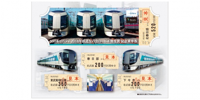 ニュース画像：記念乗車券 イメージ - 「東武鉄道、 500系のローレル賞受賞記念乗車券を発売 9月30日から」