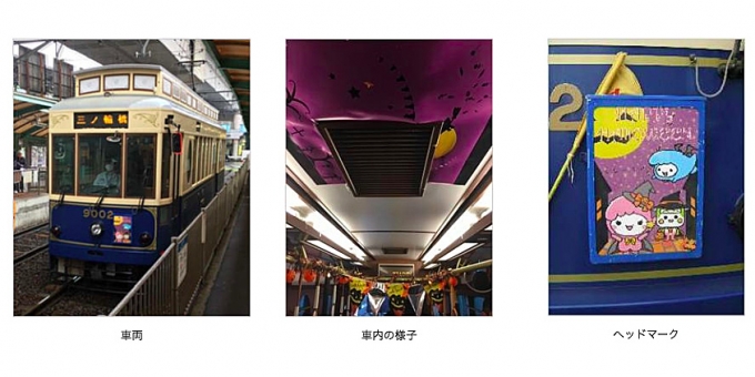 画像：都電ハロウィン号 イメージ - 「東京都交通局、10月に荒川線で「都電ハロウィン号」を運転へ」