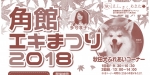ニュース画像：「角館エキまつり 2018」 - 「JR東日本、10月6日に「角館エキまつり2018」を開催 」