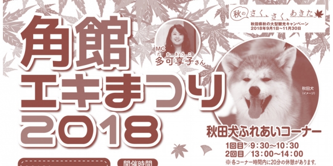 画像：「角館エキまつり 2018」 - 「JR東日本、10月6日に「角館エキまつり2018」を開催 」