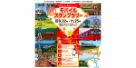 ニュース画像：モバイルスタンプラリー 告知 - 「鉄道5社、秋田県・青森県を巡るモバイルスタンプラリーを開催」